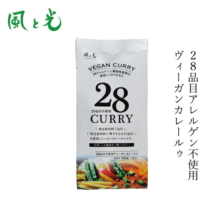 カレールー 風と光 28品目不使用ヴィーガンカレールゥ 150g ヴィーガン 対応 正規品 国内産  動物性原料不使用 植物性カレー