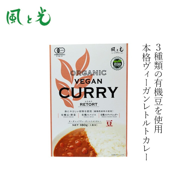 レトルトカレー 風と光 オーガニックヴィーガン レトルトカレー 豆 180g 有機JAS認証 ヴィーガン対応 正規品 国内産  動物性原料不使用 植物性カレー