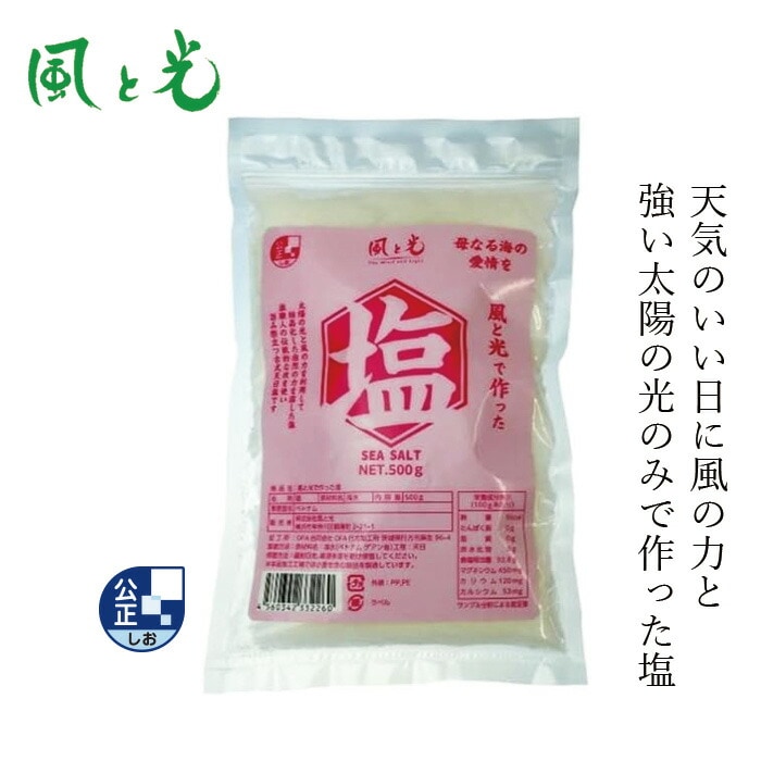 食塩 風と光 風と光で作った塩 500g 古式天日塩 細粒フレークタイプ 正規品 公正しお   ベトナムゲアン省産 入浜式塩田 天日塩田