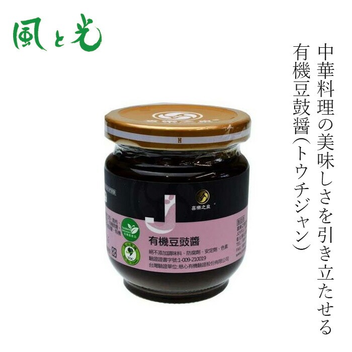 豆鼓醤 風と光 有機豆鼓醤（トウチジャン） 180g 有機JAS認証 正規品  動物性原料不使用 中華発酵調味料