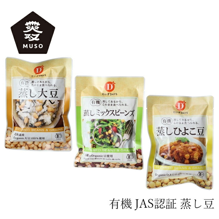 蒸し豆 ムソー だいずデイズ 有機蒸し豆 正規品 保存料 無添加  遺伝子組み換え原料不使用 オーガニック 有機豆