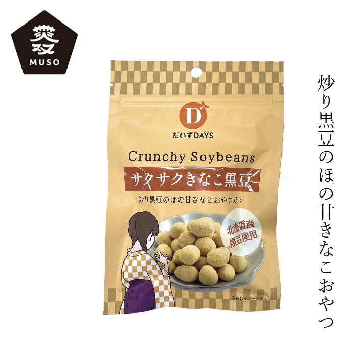 お菓子 ムソー だいずデイズ サクサクきなこ黒豆 35g おやつ 正規品 保存料 無添加   muso