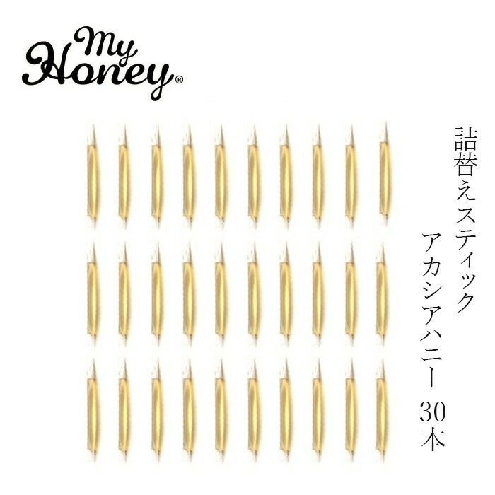 蜂蜜 スティック 詰替え my Honey マイハニーキッス アカシア 2.5g×30本 (75g) 正規品 日本製 ハンガリー産アカシアはちみつ ステックタイプ ケースなし スーパーフード マイハニー