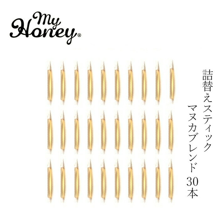 蜂蜜 my Honey マイハニーキッス マヌカブレンド  詰め替え 2.5g×30本 (75g) 正規品 日本製 ハンガリー産アカシアはちみつ ステックタイプ ケースなし スーパーフード マイハニー