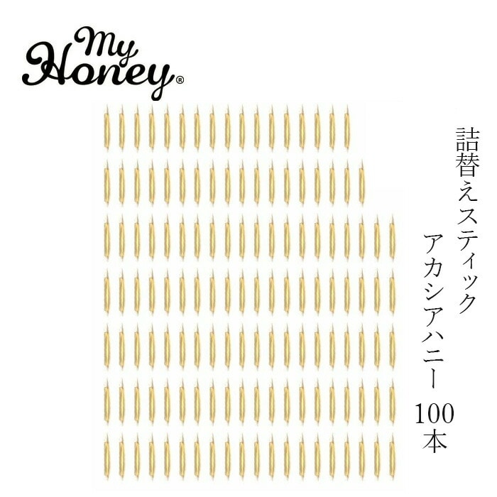 蜂蜜 スティック 詰替え my Honey マイハニーキッス アカシア  2.5g×100本 (250g) 正規品 日本製 ハンガリー産アカシアはちみつ ステックタイプ ケースなし スーパーフード マイハニー