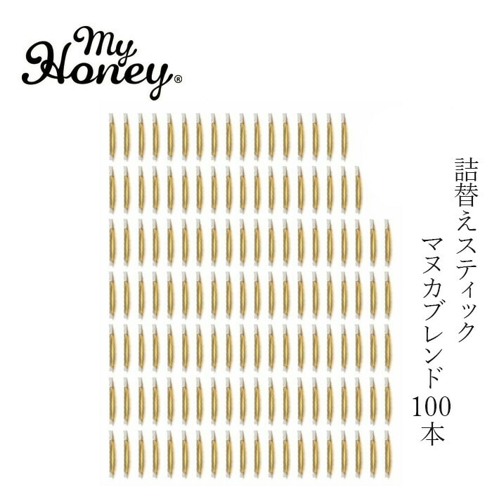 蜂蜜 my Honey マイハニーキッス マヌカブレンド  詰め替え 2.5g×100本 (250g) 正規品 日本製 ハンガリー産アカシアはちみつ ステックタイプ ケースなし スーパーフード マイハニー