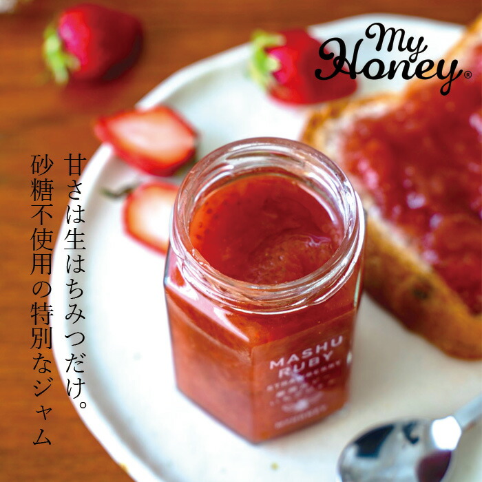 ジャム my Honey いちごジャム 摩周ルビー 150g 正規品 日本製 ハンガリー産アカシアはちみつ 非加熱生はちみつ 砂糖不使用 北海道産いちご 弟子屈町 低GI食品 マイハニー