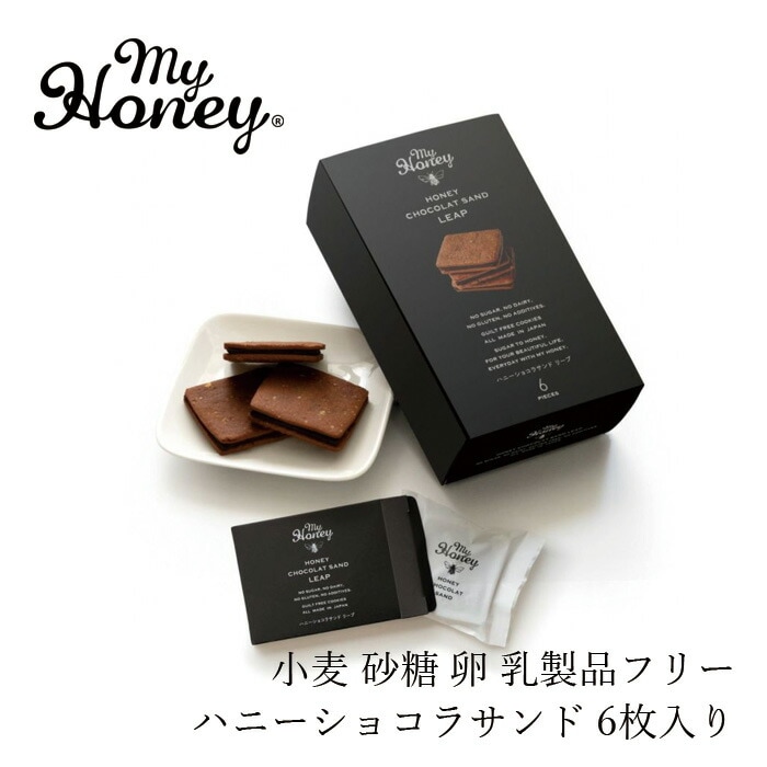 クッキー my Honey ハニーショコラサンド リープスリーブ 6個入り LEAP 正規品 日本製 ハンガリー産アカシアはちみつ チョコレートサンドクッキー グルテンフリー アレルギーフリー 小麦・砂糖・卵・乳製品不使用 ハンドメイド マイハニー ギフト用