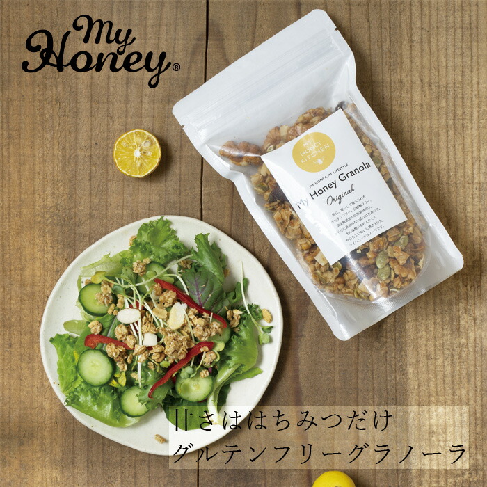 グラノーラ my Honey マイハニーグラノーラ 480g 正規品 日本製 オーガニック ハンガリー産アカシアはちみつ 砂糖不使用 グルテンフリー 糖質オフ 有機オートミール シリアル ハンドメイド マイハニー