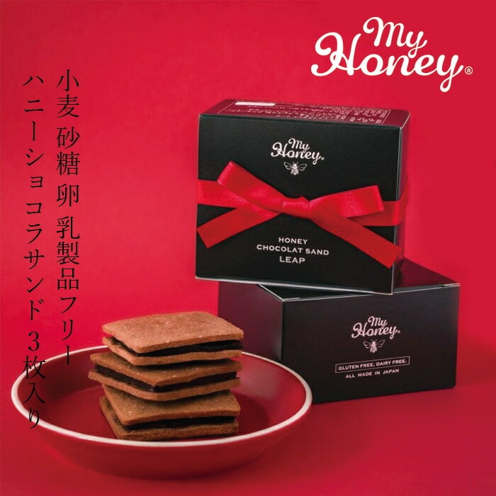クッキー my Honey ハニーショコラサンド リープ3個入 LEAP 正規品 日本製 ハンガリー産アカシアはちみつ チョコレートサンドクッキー グルテンフリー アレルギーフリー 小麦・砂糖・卵・乳製品不使用 ハンドメイド マイハニー