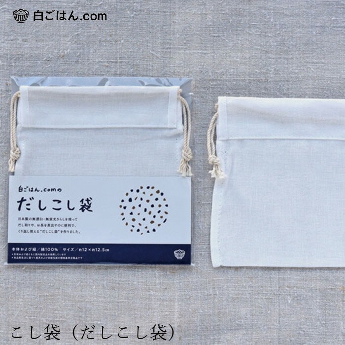 だしこし袋 白ごはん.com こし袋（だしこし袋） 正規品 国内産 化学調味料不使用 無添加 ナチュラル 天然 自然 山本佐太郎商店