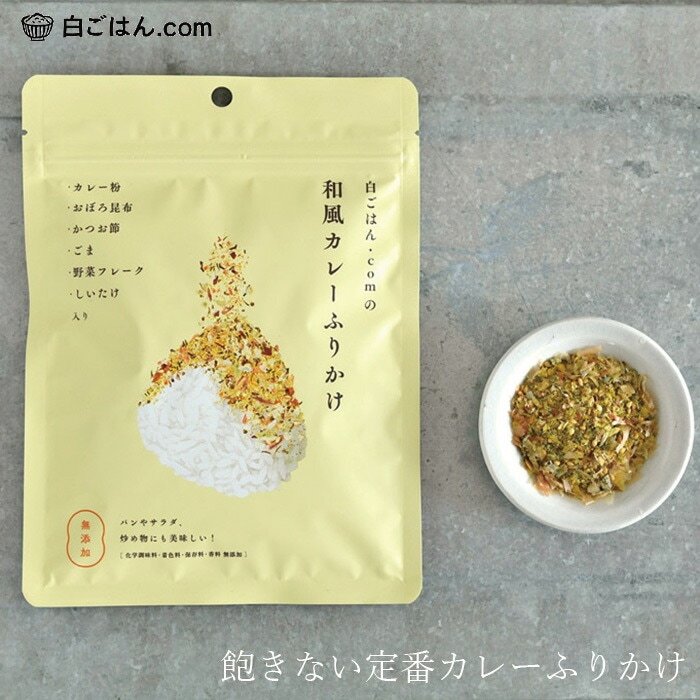 ふりかけ 白ごはん.com 和風カレーふりかけ 25g 正規品 国内産 保存料 無添加   遺伝子組み換え原料不使用 自然 山本佐太郎商店