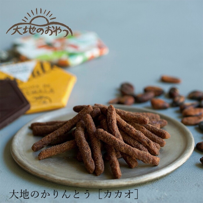 かりんとう 大地のおやつ 山本佐太郎商店 大地のかりんとう カカオ 80g 正規品 国内産 保存料 無添加   遺伝子組み換え原料不使用 自然 山本佐太郎商店