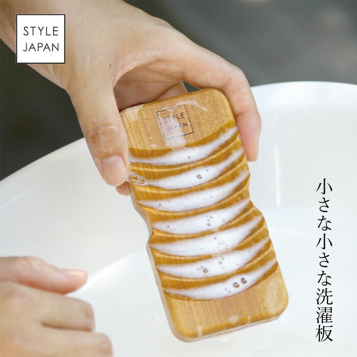 洗濯板 スタイルジャパン 小さな小さな洗濯板 洗濯 無添加 正規品  サスナブル サスティナブル エコ 天然 ナチュラル ノンケミカル 自然 STYLE JAPAN