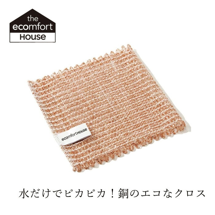 焦げ付き 茶しぶ落とし エコンフォートハウス エココッパークロス 掃除 洗剤 無添加 正規品  サスナブル サスティナブル エコ 天然 ナチュラル ノンケミカル 自然 ecomfortHouse