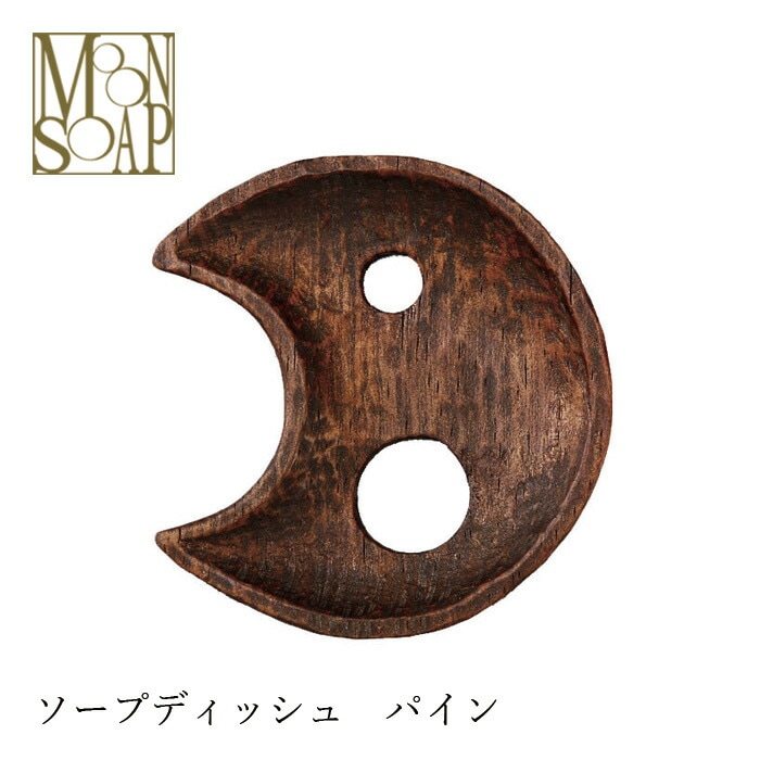 MOONSOAP ムーンソープ ソープディッシュ ほっとする月 ソープディッシュ オーガニック 無添加 正規品 日用品 バスグッズ 石鹸置き 石鹸 小物