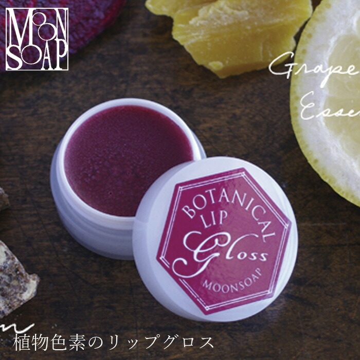 リップ グロス 無添加 MOONSOAP ムーンソープ ボタニカルリップグロス 5ml オーガニック 正規品 グロス リップケア 天然 ナチュラル ノンケミカル 自然 シコン