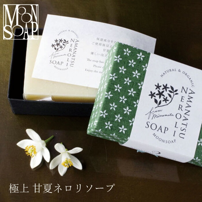 石鹸 無添加 MOONSOAP ムーンソープ 甘夏ネロリ石けん 100g オーガニック 正規品 石けん(顔・あたま・髪・からだ用) ) 石けん 洗顔料 洗顔石けん 天然 ナチュラル ノンケミカル 自然