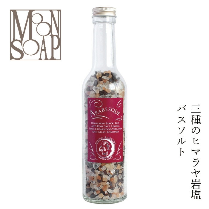 入浴剤 無添加 ムーンソープ アロマバスソルト　アラベスク 350g バスソルト オーガニック 正規品 日用品 バスグッズ 天然 ナチュラル ノンケミカル 自然 MOONSOAP