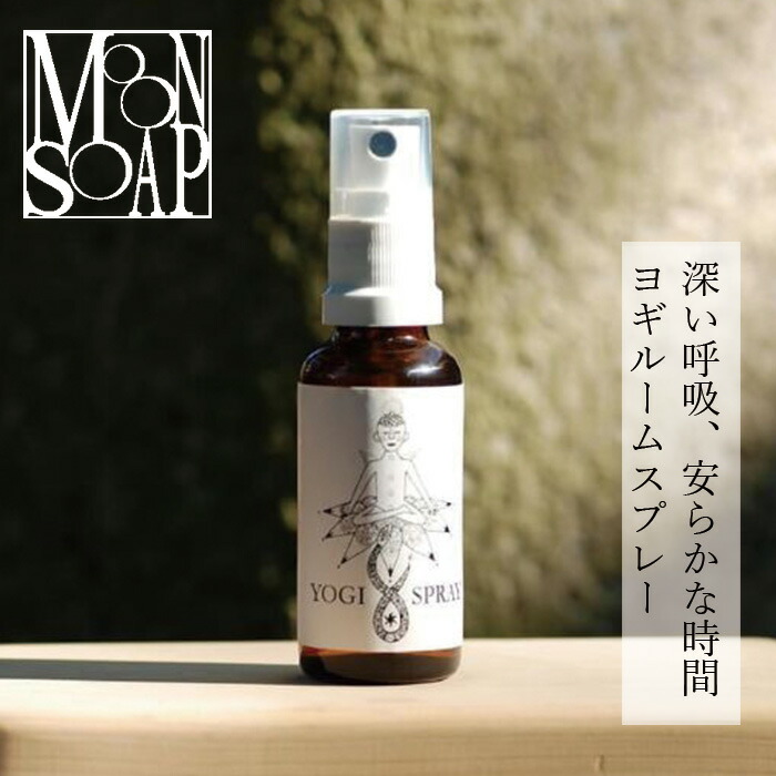 ルーム スプレー 無添加 ムーンソープ ヨギスプレー 30ml オーガニック 正規品 ヨガ ノンケミカル MOONSOAP