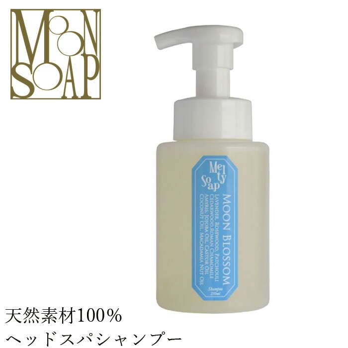 石鹸 シャンプー ノンシリコン MOONSOAP ムーンソープ メルティーソープ ムーンブロッサム 250ml オーガニック 無添加 正規品 低刺激 ノンパラベン シャンプー ナチュラル