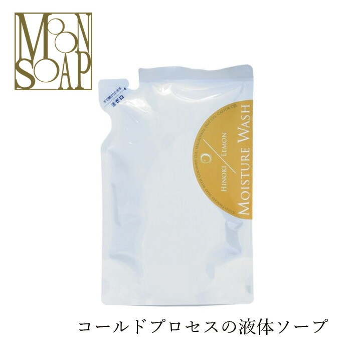 ボディソープ ムーンソープ モイスチャーウォッシュ ヒノキ＆レモン 280ml 無添加 液体石鹸 コールドプロセス オーガニック 正規品 洗顔 クレンジング ボディウォッシュ 天然 ノンケミカル