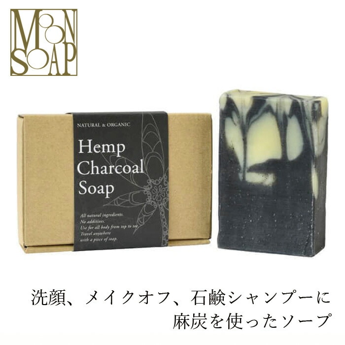石鹸 無添加 MOONSOAP ムーンソープ ヘンプチャコールソープ 100g オーガニック 正規品 石けん(顔・あたま・髪・からだ用) ) 洗顔料 洗顔石けん 天然 ナチュラル ノンケミカル 自然