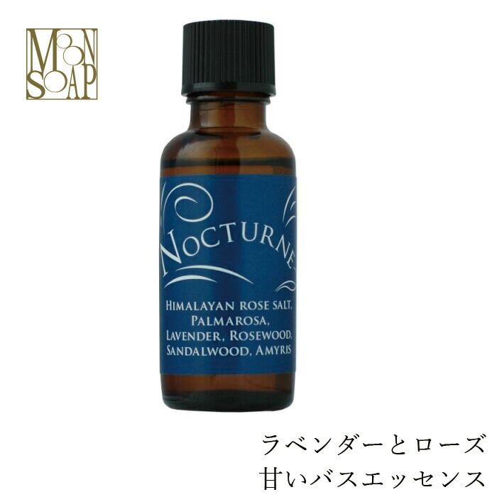 入浴剤 無添加 MOONSOAP ムーンソープ アロマバスエッセンス ノクターン 30ml 約100回分 オーガニック 正規品 日用品 バスグッズ 天然 ナチュラル ノンケミカル 自然