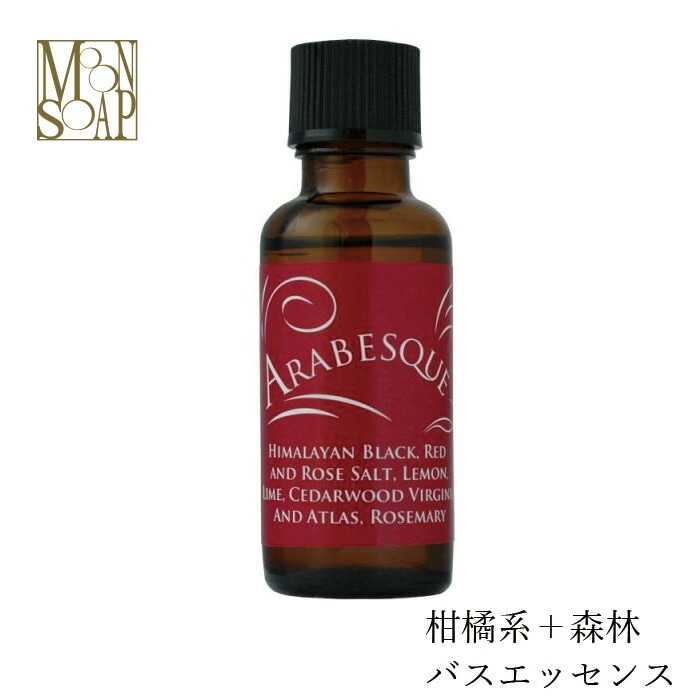 入浴剤 無添加 MOONSOAP ムーンソープ アロマバスエッセンス アラベスク 30ml 約100回分 オーガニック 正規品 日用品 バスグッズ 天然 ナチュラル ノンケミカル 自然