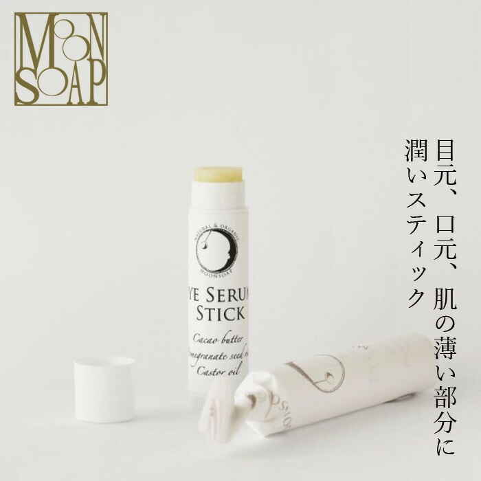 アイクリーム ノンシリコン MOONSOAP ムーンソープ アイセラムスティックル 5ml オーガニック 無添加 正規品 低刺激 天然成分のみ ナチュラル 目元用 口元用 指先 保湿バーム