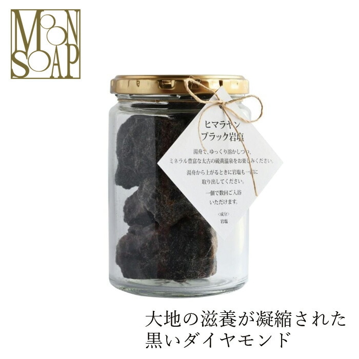 バスソルト 入浴剤 MOONSOAP ムーンソープ ヒマラヤブラック岩塩 オーガニック 無添加 正規品 低刺激 天然成分のみ ナチュラル