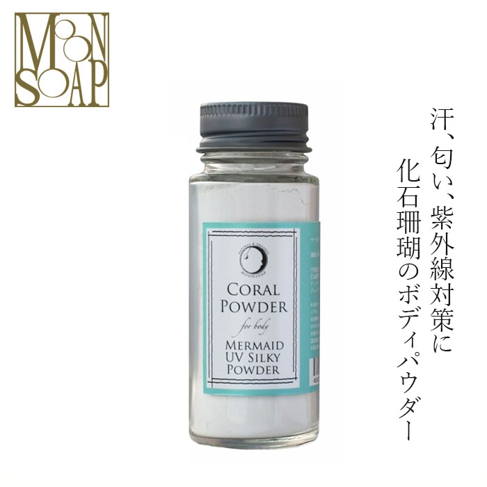 ボディパウダー MOONSOAP ムーンソープ マーメイドＵＶシルキーパウダー 70ml サンゴパウダー コメデンプン UV オーガニック 無添加 正規品 低刺激 天然成分のみ ナチュラル