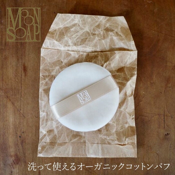 コットンパフ MOONSOAP ムーンソープ  オーガニックコットンパフ オーガニック 無添加 正規品 ナチュラル