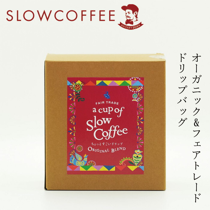 ドリップバッグ 珈琲 スローコーヒー a cup of SlowCoffee ちょっとすごいドリップ original blend (4パック入り) オーガニック 有機JAS 正規品 保存料 無添加   ノンケミカル 自然 珈琲 Slow Coffee