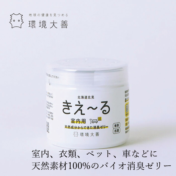 消臭ゼリー 無添加 きえーる Dシリーズ ゼリータイプ　無香 (本体) 140g 衣類 布製品 ニオイ ナチュラル ノンケミカル 自然 置くだけ 天然 消臭 抗菌 タバコ 冷蔵庫 ペット 靴 車内