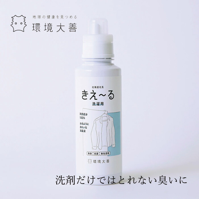 洗濯用バイオ消臭液 無添加 きえーる Dシリーズ 洗濯用 ボトル 600ml 衣類 布製品 ニオイ ナチュラル ノンケミカル 自然 天然 消臭 抗菌 タバコ 生乾き臭 汗臭 加齢臭 洗濯槽 カビ
