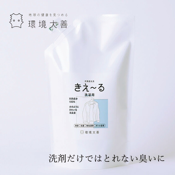 洗濯用バイオ消臭液 無添加 きえーる Dシリーズ 洗濯用 詰替 1L 衣類 布製品 ニオイ ナチュラル ノンケミカル 自然 天然 消臭 抗菌 タバコ 生乾き臭 汗臭 加齢臭 洗濯槽 カビ