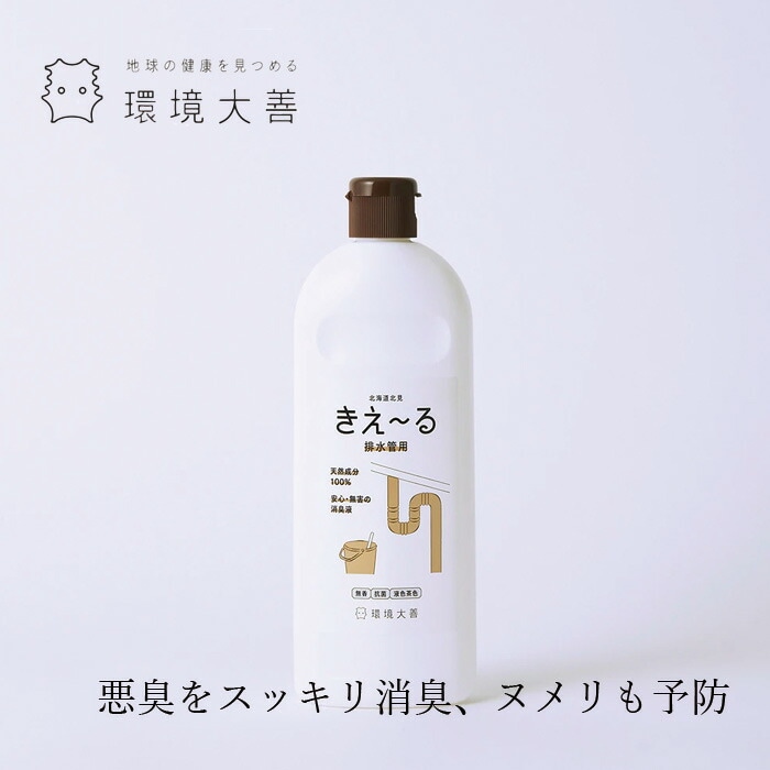 排水管 消臭 抗菌ヌメリ予防 無添加 きえーる Dシリーズ 排水管用 ボトル 500ml ニオイ ナチュラル ノンケミカル 自然 天然 消臭 抗菌 排水口 台所 お風呂