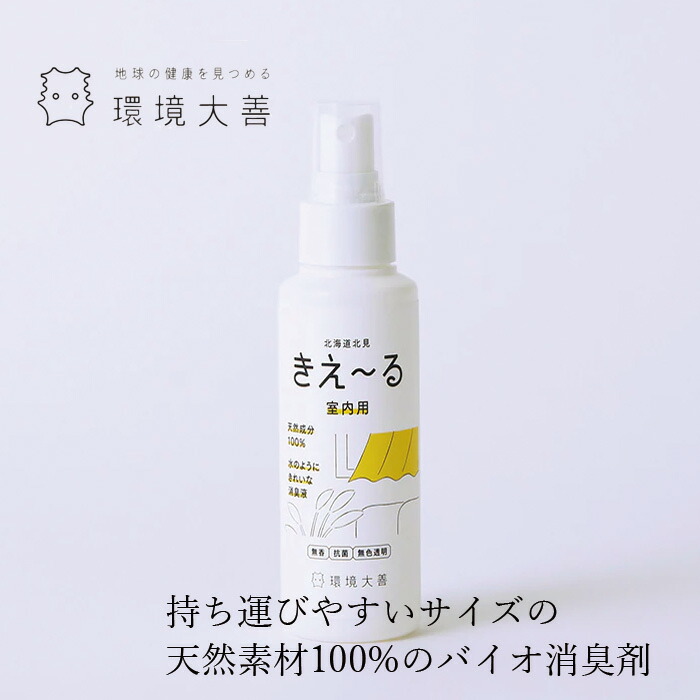 消臭液 無添加 きえーる Dシリーズ 室内用 携帯用スプレーボトル 100ml 衣類 布製品 ニオイ ナチュラル ノンケミカル 自然 天然 消臭 抗菌 タバコ 生ゴミ ペット 靴 車内
