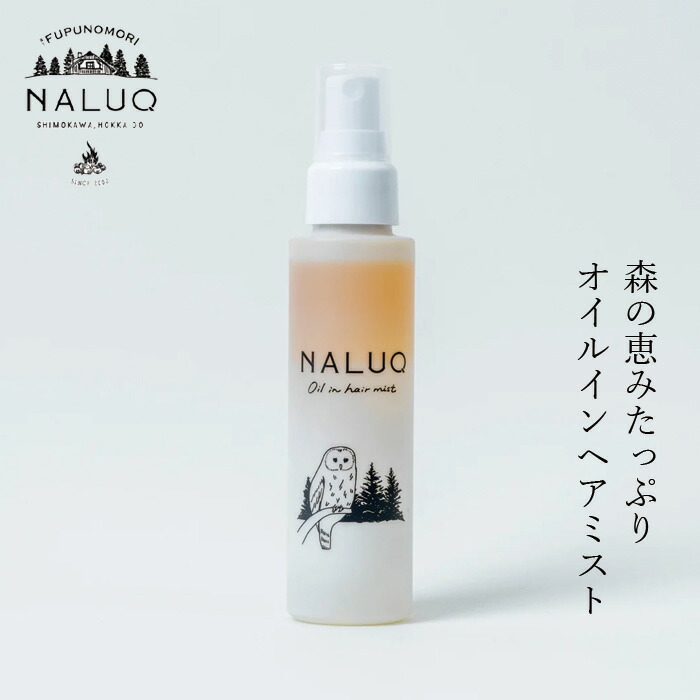 ヘアミスト NALUQ オイルインヘアミスト 100ml 無添加 二層式 正規品 国内産 ナチュラル 天然 北海道産原料 ベルガプテンフリー オーガニック認証原料 アカエゾマツ・シラカバウォーター ボディローション 化粧水 スタイリング剤 ナルーク フプの森