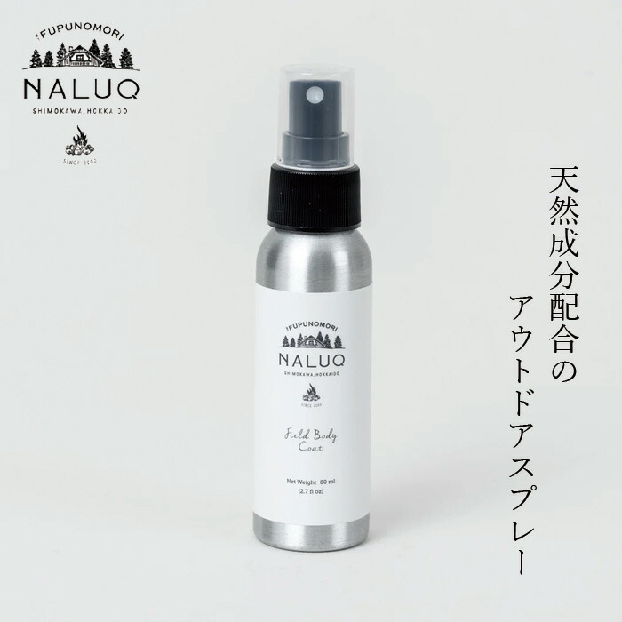 アウトドアミスト NALUQ フィールドボディーコート 80ml 無添加 正規品 国内産 ディート不使用 ナチュラル 天然 北海道産原料 オーガニック認証原料 北海道産和薄荷 アウトドアスプレー ナルーク フプの森
