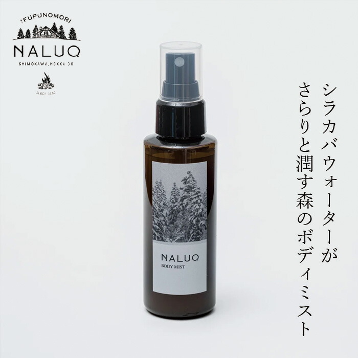 ボディスプレー NALUQ ボディミスト 100ml 無添加 正規品 国内産 人工香料不使用 ナチュラル 天然 北海道産原料 シラカバウォーター ツボクサ葉エキス シラカバ新芽エキス アロエベラ液汁 セイヨウシロヤナギ樹皮エキス モミの森の香り ナルーク フプの森