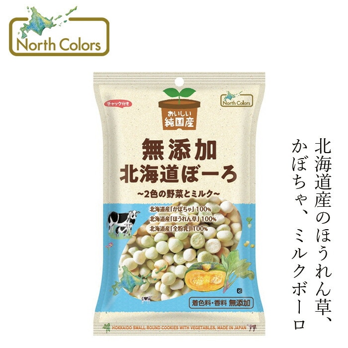 ボーロノースカラーズ 純国産 北海道ぼーろ 100g 正規品 国内産 保存料 無添加   遺伝子組み換え原料不使用 NorthColors 北海道産