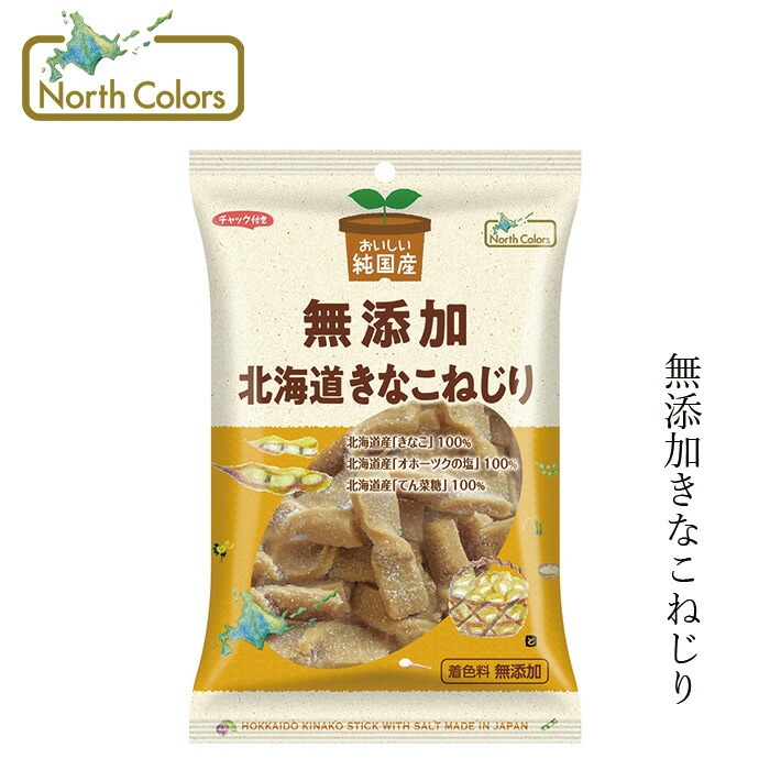 お菓子 ノースカラーズ 純国産 北海道きなこねじり 100g 正規品 国内産 保存料 無添加   遺伝子組み換え原料不使用 NorthColors 北海道産