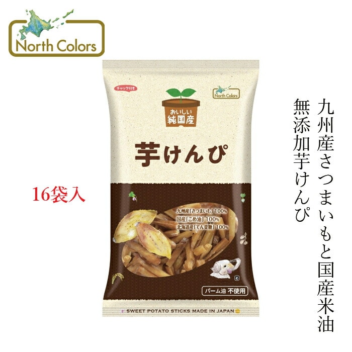 ケース販売 いもけんぴ ノースカラーズ 純国産芋けんぴ 125g×16袋 正規品 国内産 保存料 無添加   遺伝子組み換え原料不使用 NorthColors 北海道産 国産米油