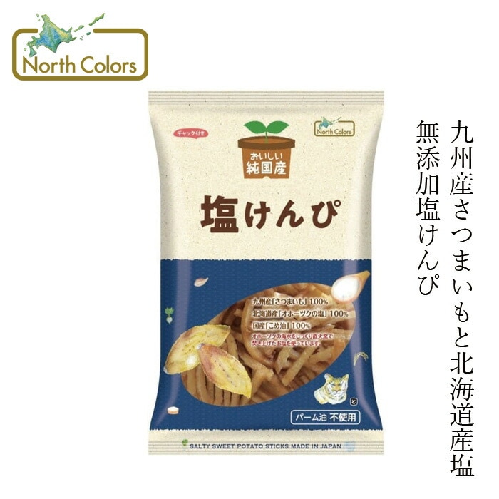 いもけんぴ ノースカラーズ 純国産塩けんぴ 100g 正規品 国内産 保存料 無添加   遺伝子組み換え原料不使用 NorthColors 北海道産 国産米油