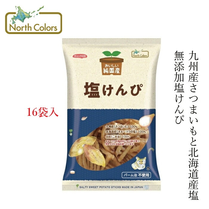 ケース販売 いもけんぴ ノースカラーズ 純国産塩けんぴ 100g×16袋 正規品 国内産 保存料 無添加   遺伝子組み換え原料不使用 NorthColors 北海道産 国産米油