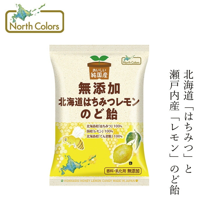 のど飴 ノースカラーズ 純国産 北海道はちみつレモンのど飴 68g 正規品 国内産 保存料 無添加   遺伝子組み換え原料不使用 NorthColors 北海道産