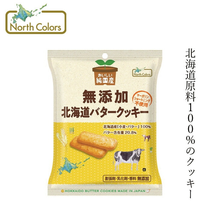 クッキー ノースカラーズ 純国産 北海道バタークッキー 2枚×4包 正規品 国内産 保存料 無添加   遺伝子組み換え原料不使用 NorthColors 北海道産