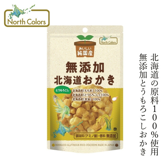 おかき ノースカラーズ 純国産 北海道おかき とうもろこし 46g 正規品 国内産 保存料 無添加   遺伝子組み換え原料不使用 NorthColors 北海道産 国産米油